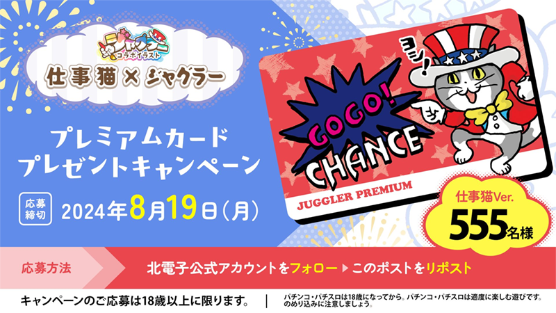 ジャグラープレミアムカードプレゼントキャンペーン<